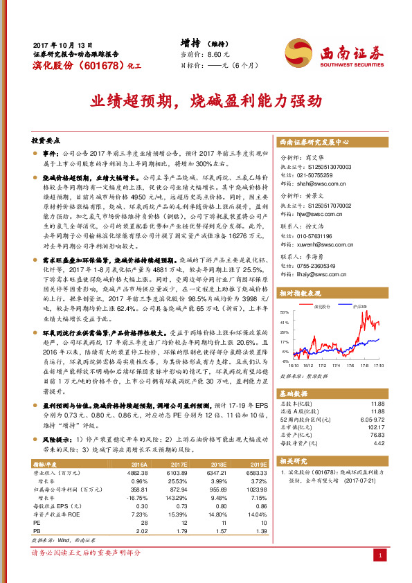 业绩超预期，烧碱盈利能力强劲