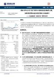事件点评:获批SPA公司F627国际III期临床通过概率大增,创新药逻辑加速兑现有望助力估值提升