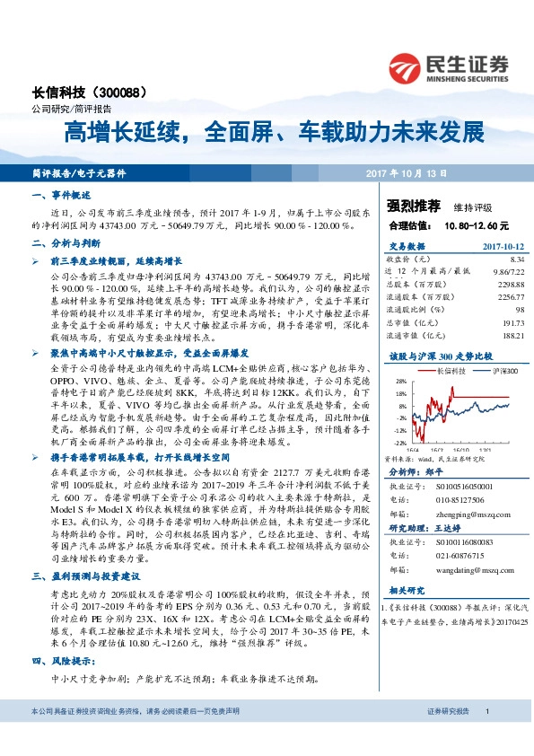高增长延续，全面屏、车载助力未来发展