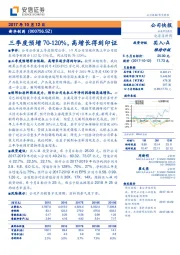 三季度预增70-120%，高增长得到印证