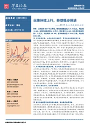 2017年三季度报告点评：业绩持续上行，转型稳步推进