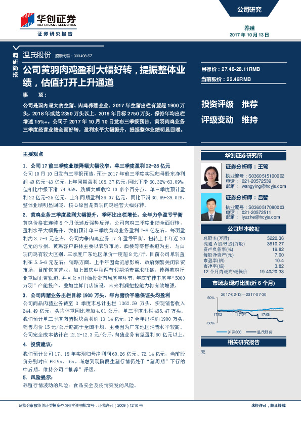 公司黄羽肉鸡盈利大幅好转，提振整体业绩，估值打开上升通道