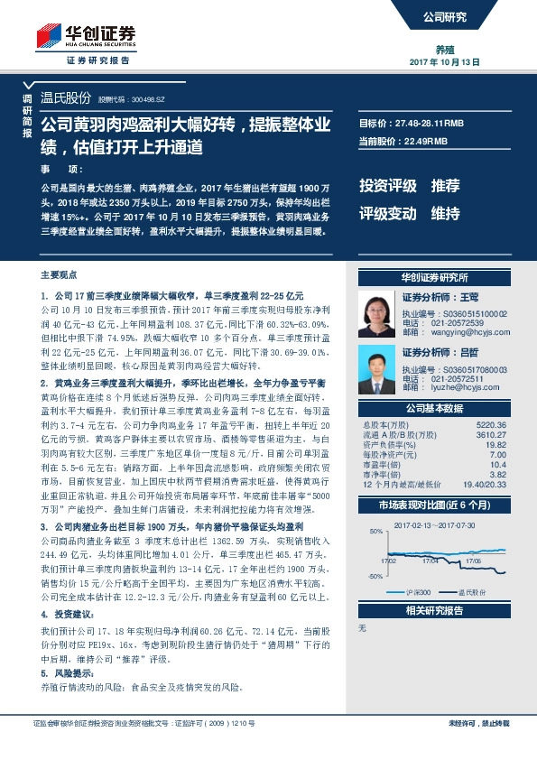公司黄羽肉鸡盈利大幅好转，提振整体业绩，估值打开上升通道