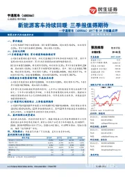 2017年09月销量点评：新能源客车持续回暖三季报值得期待