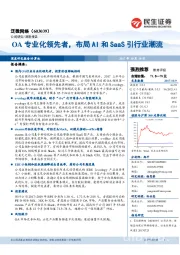 OA专业化领先者，布局AI和SaaS引行业潮流