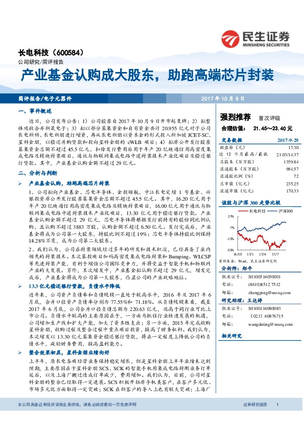 产业基金认购成大股东，助跑高端芯片封装