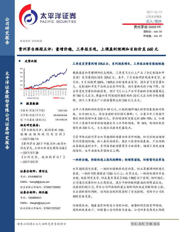贵州茅台跟踪点评：量增价稳，三季报乐观，上调盈利预测和目标价至660元