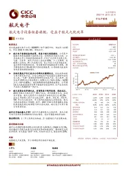 航天电子设备配套旗舰，受益于航天九院改革