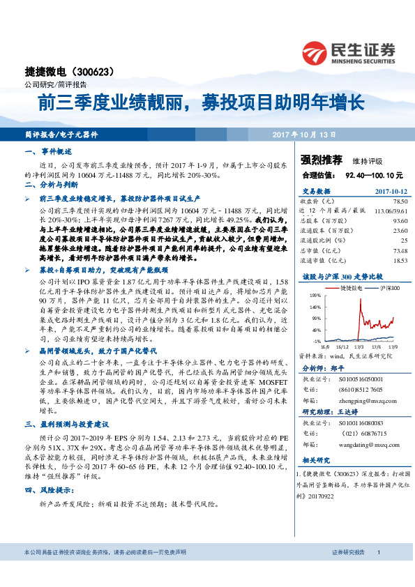 前三季度业绩靓丽，募投项目助明年增长