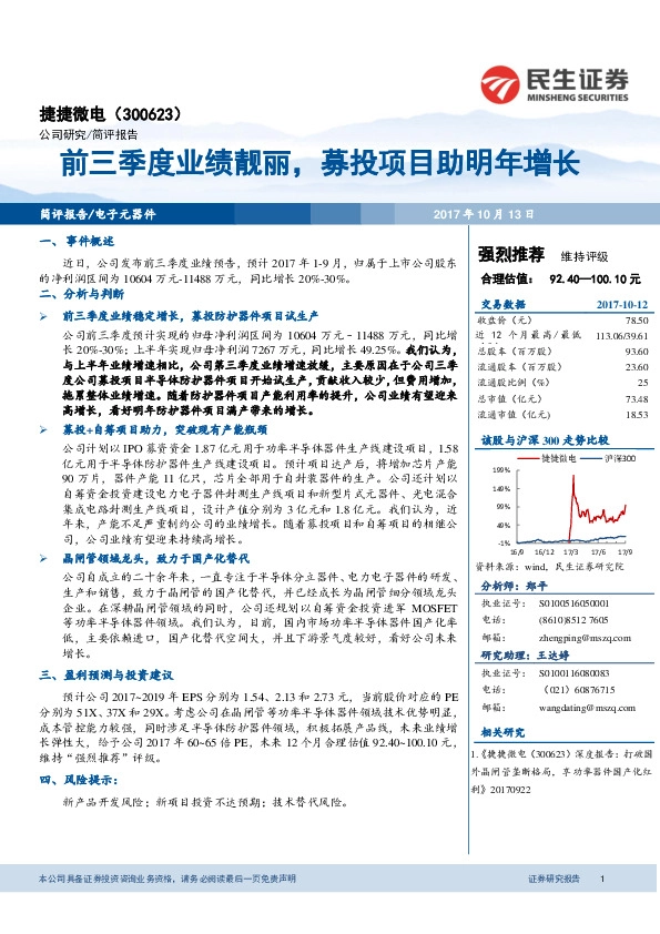 前三季度业绩靓丽，募投项目助明年增长