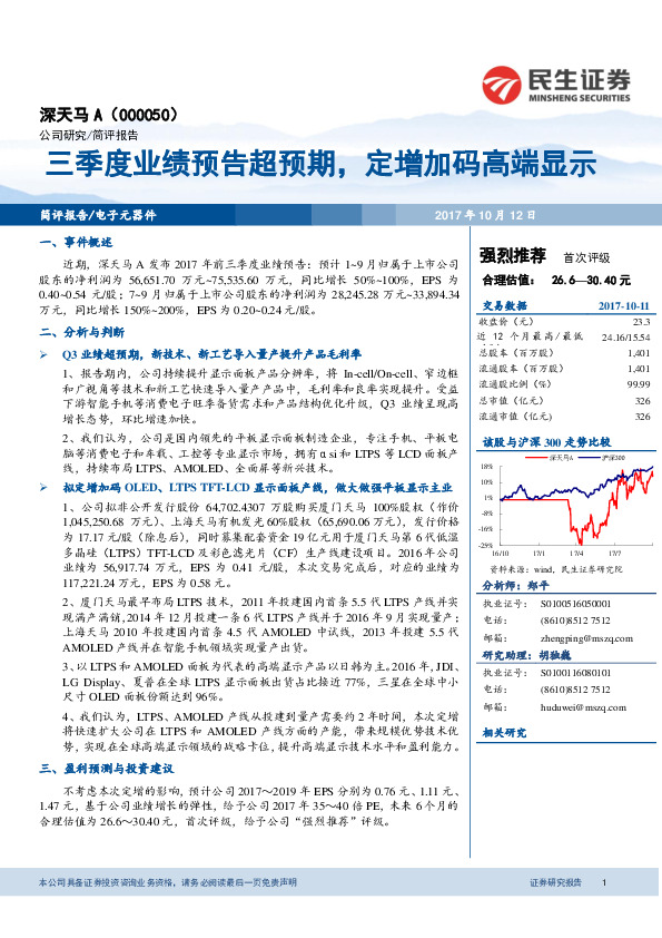 三季度业绩预告超预期，定增加码高端显示