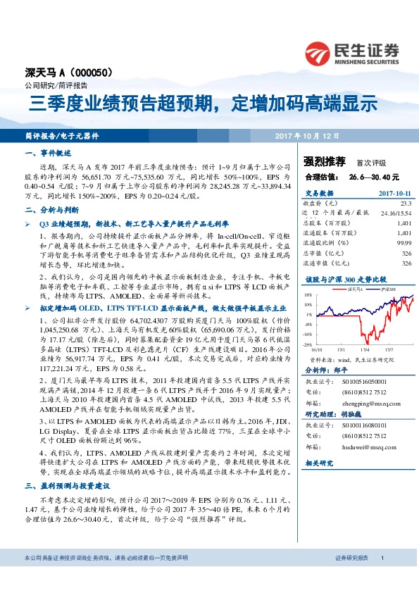 三季度业绩预告超预期，定增加码高端显示