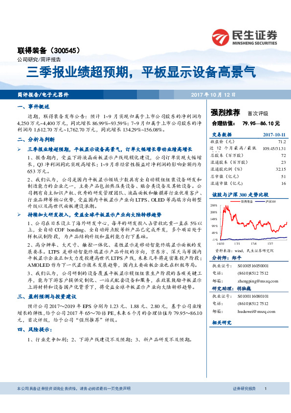 三季报业绩超预期，平板显示设备高景气