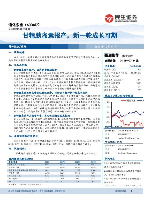 甘精胰岛素报产，新一轮成长可期