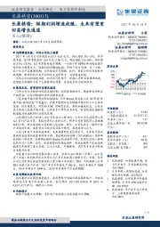 短期利润增速放缓,未来有望重回高增长通道