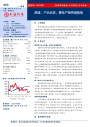 公司动态：渠道、产品优质，募投产能突破瓶颈