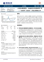 三季度业绩预告点评:三季度业绩高增长,完成转型未来发展前景广阔