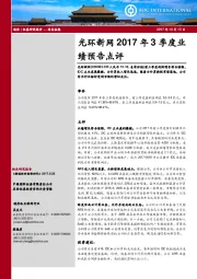 2017年3季度业绩预告点评