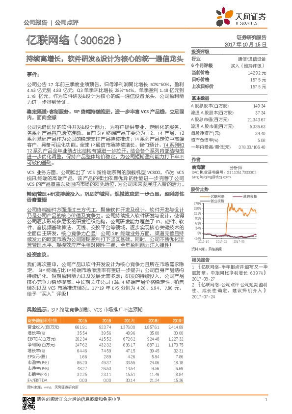 持续高增长，软件研发&设计为核心的统一通信龙头