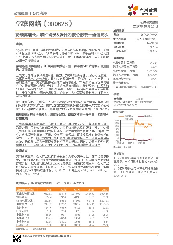 持续高增长，软件研发&设计为核心的统一通信龙头