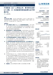 2017三季报点评 :费用增长拖累Q3业绩,2C业务继续保持高速增长全年预期不变