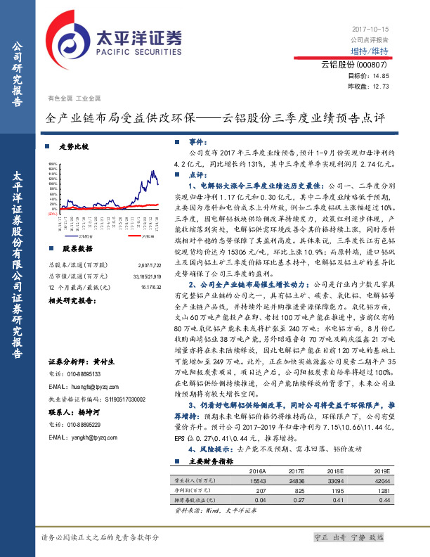 云铝股份三季度业绩预告点评：全产业链布局受益供改环保
