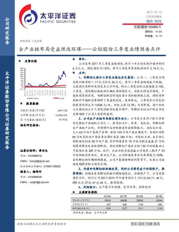 云铝股份三季度业绩预告点评：全产业链布局受益供改环保