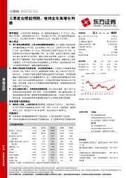 三季度业绩超预期，维持全年高增长判断