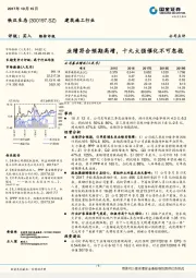 业绩符合预期高增，十九大强催化不可忽视