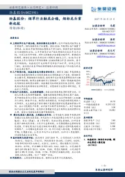 劲嘉股份：烟草行业触底企稳，烟标龙头重新起航