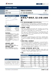 2017年前三季度业绩预告点评：旅游地产领跑者，Q3业绩大幅预增