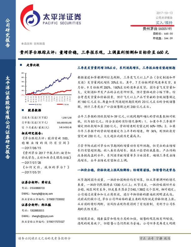 贵州茅台跟踪点评：量增价稳，三季报乐观，上调盈利预测和目标价至660