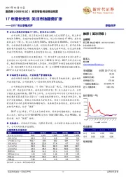 2017年三季报点评：17年增长无忧 关注市场服务扩张