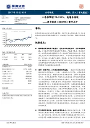 事件点评：三季报预增70-120%，高增长持续