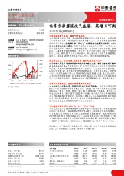 畅享京津冀煤改气盛宴，高增长可期