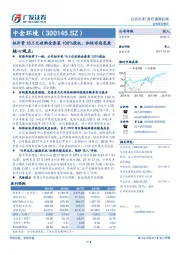 拟斥资18.5亿收购金泰莱100%股权，积极布局危废