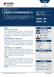 延续高成长，前三季度扣非净利大增 72%