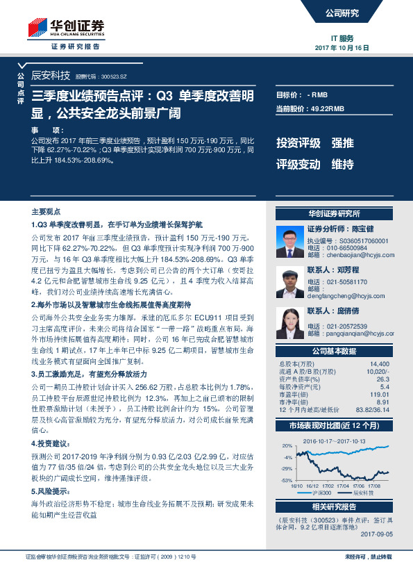 三季度业绩预告点评：Q3单季度改善明显，公共安全龙头前景广阔