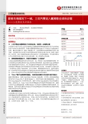 三花智控点评报告：新能车领域再下一城，三花汽零进入戴姆勒全球供应链