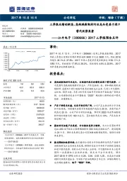 2017三季报预告点评:三季报业绩创新高,高纯溅射靶材行业龙头受益于进口替代优势显著
