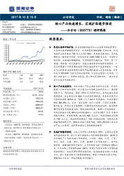 调研简报：核心产品快速增长，区域扩张稳步推进