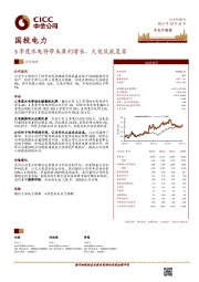 3季度水电将带来盈利增长,火电筑底复苏