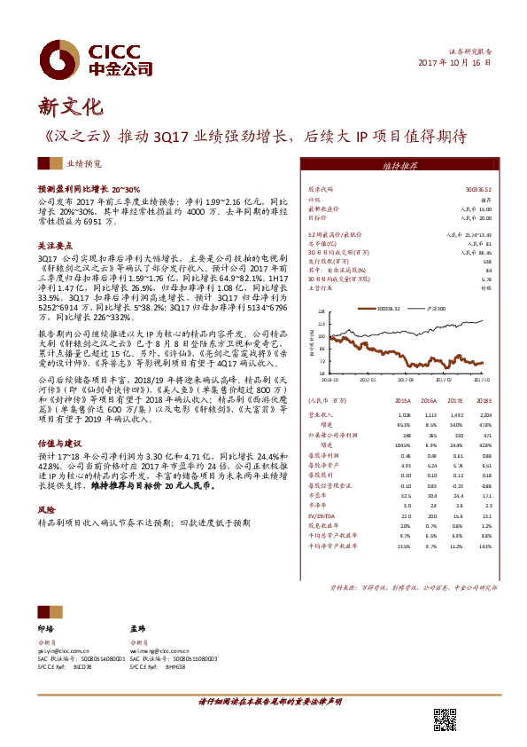 《汉之云》推动3Q17业绩强劲增长，后续大IP项目值得期待