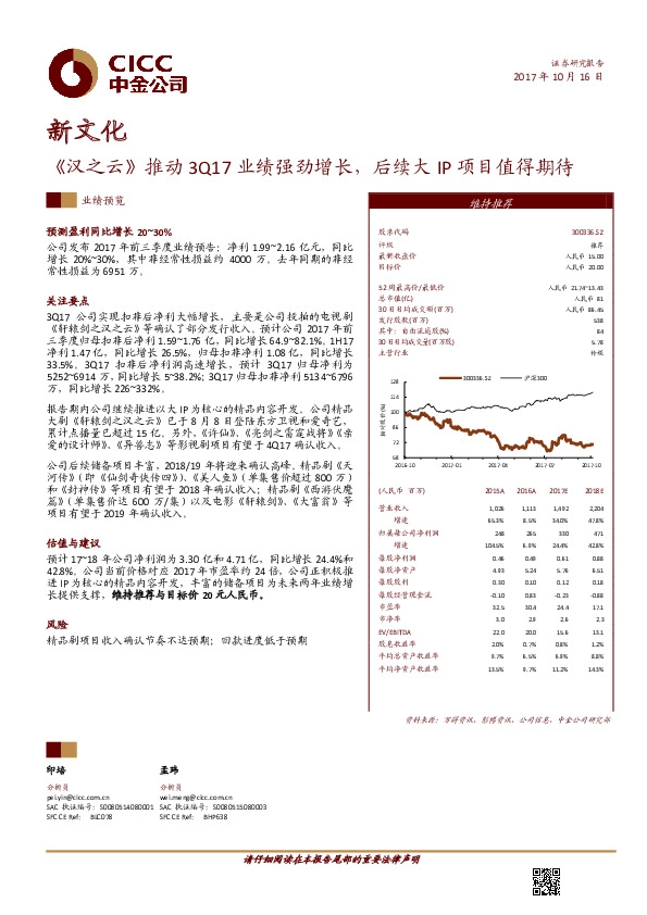 《汉之云》推动3Q17业绩强劲增长，后续大IP项目值得期待