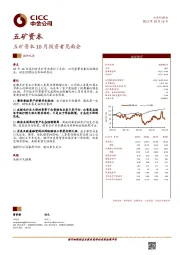 五矿资本10月投资者见面会