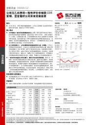 公司左乙拉西坦一致性评价申报获CDE受理，坚定看好公司未来发展前景