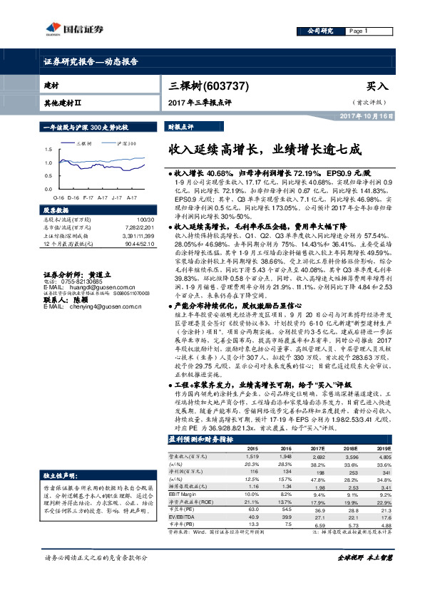 2017年三季报点评：收入延续高增长，业绩增长逾七成