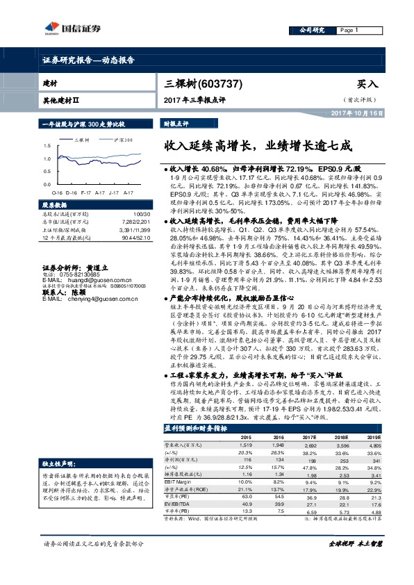 2017年三季报点评：收入延续高增长，业绩增长逾七成