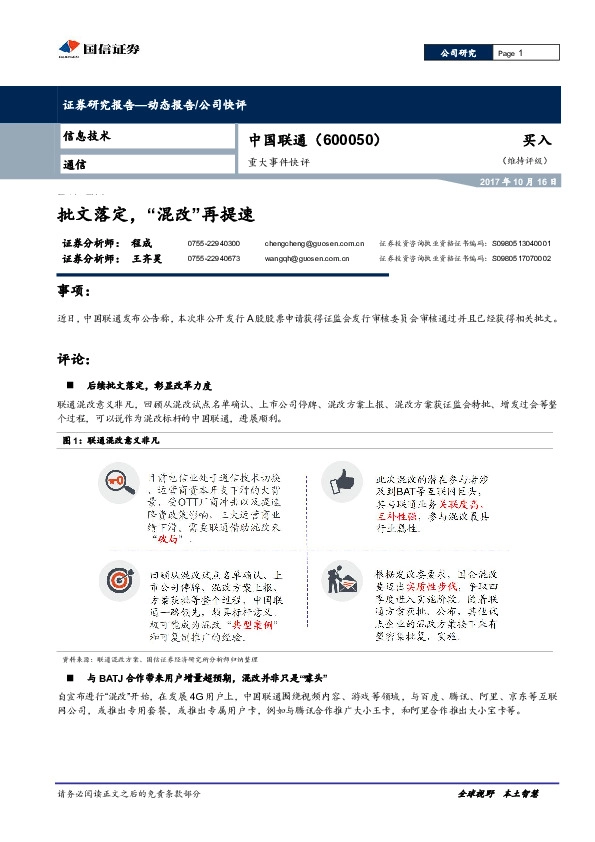 重大事件快评：批文落定，“混改”再提速
