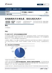 重大事件快评:高端绕线机行业领先者,迎来无线充电风口